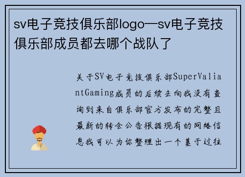 sv电子竞技俱乐部logo—sv电子竞技俱乐部成员都去哪个战队了
