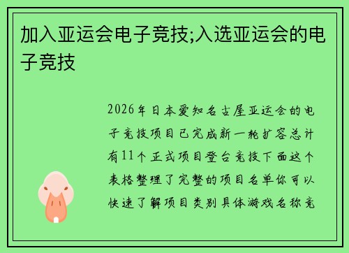 加入亚运会电子竞技;入选亚运会的电子竞技