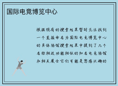 国际电竞博览中心