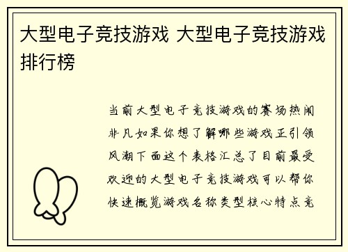 大型电子竞技游戏 大型电子竞技游戏排行榜